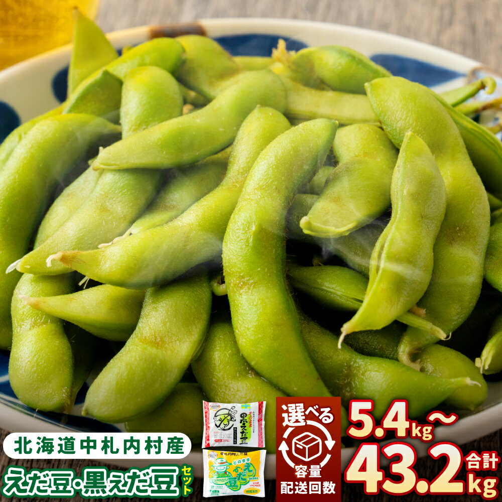 【ふるさと納税】【選べる容量・定期便回数】そのまま枝豆 そのまま黒えだ豆 2種 1回あたり各約300g×3袋／各約300g×6袋 定期便 3回 6回 12回 計約5.4kg～計約43.2kg 枝豆 黒えだ豆 えだまめ 国産 冷凍 北海道 中札内村 送料無料 [018-0056x1]