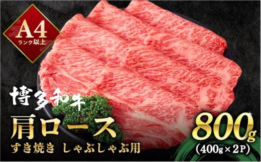 寄附額改定↓ A4ランク以上！博多和牛 しゃぶしゃぶ・すき焼き用 800g（400g×2）|肩ロース ロース ばら バラ もも モモ 牛肉 黒毛和牛 ブランド牛 ブランド和牛 小分け 国産 スライス 薄切り うす切り 肉 和牛 牛丼 炒め物 肉じゃが 黒毛和牛 冷凍