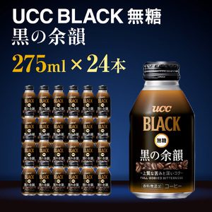 UCC BLACK無糖 コーヒー 缶 275g×24本 無糖 ブラック 滋賀 愛荘