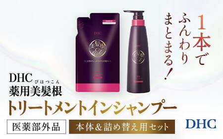 66481_DHC薬用美髪根（びはつこん）トリートメントインシャンプー (医薬部外品)　本体＆詰め替え用 セット MBB056