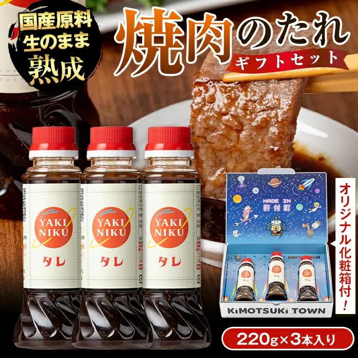 【P05003】こだわり焼肉生だれ大将(220g×3本) 鹿児島 調味料 焼肉タレ やきにく たれ タレ ソース 焼肉 焼き肉 炒め物 ギフト プレゼント 贈答 お中元 お歳暮【大将食品】