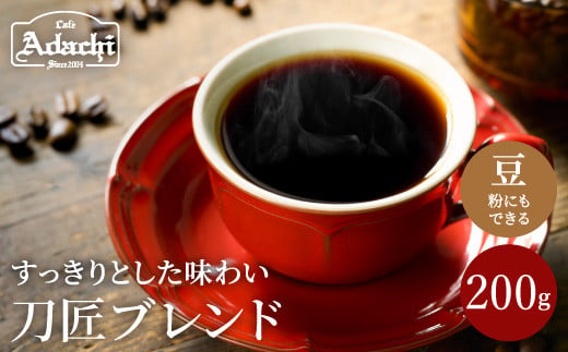 
カフェ・アダチ コーヒー豆 観光協会推奨 刀匠ブレンド 200g（約20杯分）
