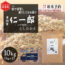 【ふるさと納税】 《先行予約》＜定期便2回＞ 米 10kg 新潟県産 コシヒカリ 令和6年産 奥阿賀 仁一郎 5kg×2袋 | こしひかり 白米 精米 送料無料 お取り寄せ お米 ※2024年10月中旬頃より順次発送