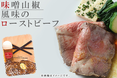 ローストビーフ 黒毛和牛 味噌山椒風味 セット 計400g ソース付｜ 牛肉 ローストビーフ C1 TAK001