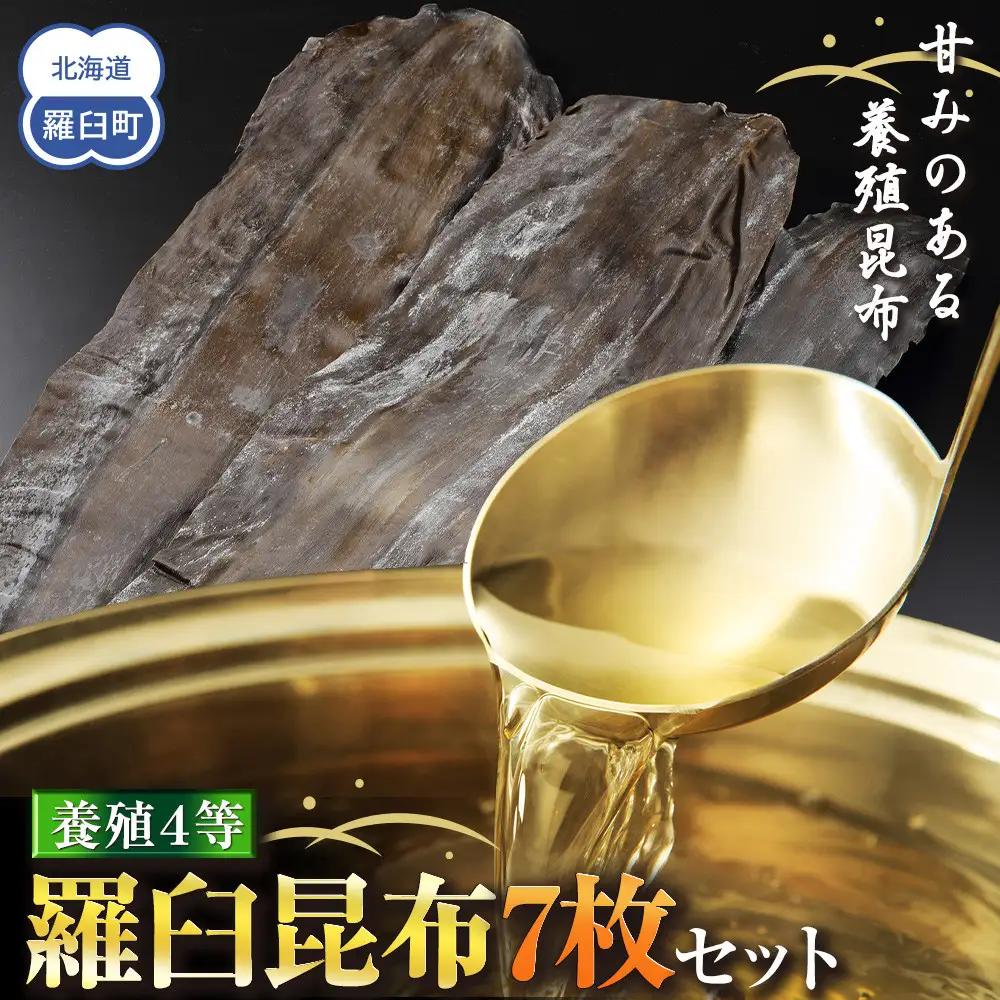 養殖４等羅臼昆布7枚セット(350g~500g)  羅臼昆布 だし 和食 国産 知床 北海道