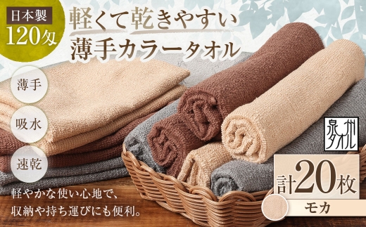 【 日本製 ・ 泉州タオル 】 軽くて乾きやすい薄手カラータオル × 20枚セット （ モカ ） タオル 薄手タオル 薄手 速乾 軽量 フェイスタオル 国内製織 生活用品 国産
