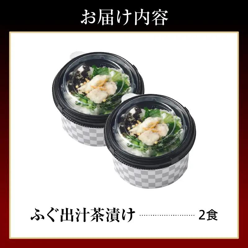 天然輪島ふぐの炙りふぐ出汁茶漬け（２食入） wa057-003