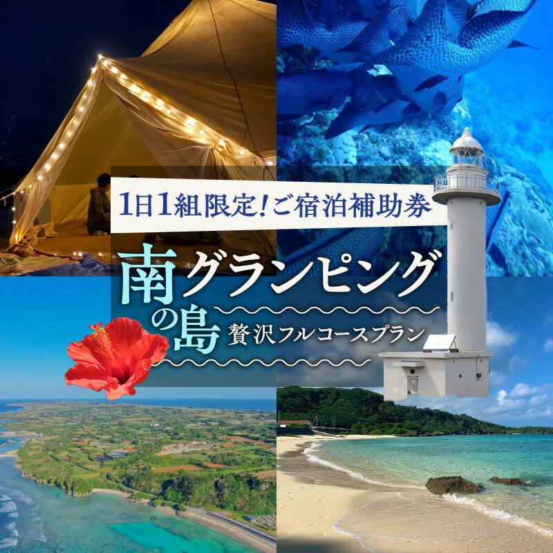 【ふるさと納税】南の島のグランピング ご宿泊 補助券 43,000円分 グランピング キャンプ アウトドア テント BBQ 海 山 ボート クリアボート レンタル 限定 クーポン チケット 宿泊 旅行 券 自然 久保建設 鹿児島 知名町 沖永良部島 おすすめ ランキング プレゼント ギフト