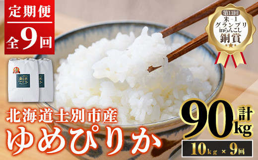 《定期便9回・令和8年産先行予約！》北海道 士別市産 満月農園 ゆめぴりか ( 10kg×9回・計90kg ) 【2026年11月以降発送】米 お米 定期便 北海道米 北海道産 ゆめぴりか 5kg 10kg 90kg 白米 ごはん コメ こめ 満月米 【満月農園】【F7057-2611】