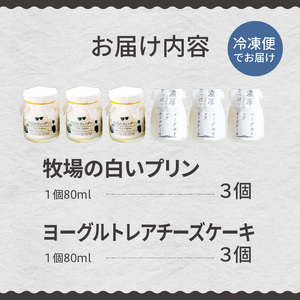 北海道十勝芽室町 牧場の白いプリンとヨーグルトレアセット ミルク 極上 牛  牧場 お土産 ギフト me079-011c