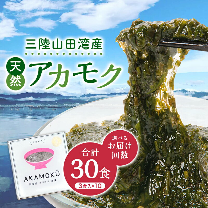 【ふるさと納税】 ＼選べるお届け回数／山田湾産 天然プレミアム冷凍アカモク 1回30食分（30g×30食） 単品 3ヶ月連続 6ヶ月連続 三陸山田 山田町 山田湾 海藻 ネバネバ ミネラル フコキサンチン フコイダン 健康食品 定期便 アカモク生産協同組合 YD-467var