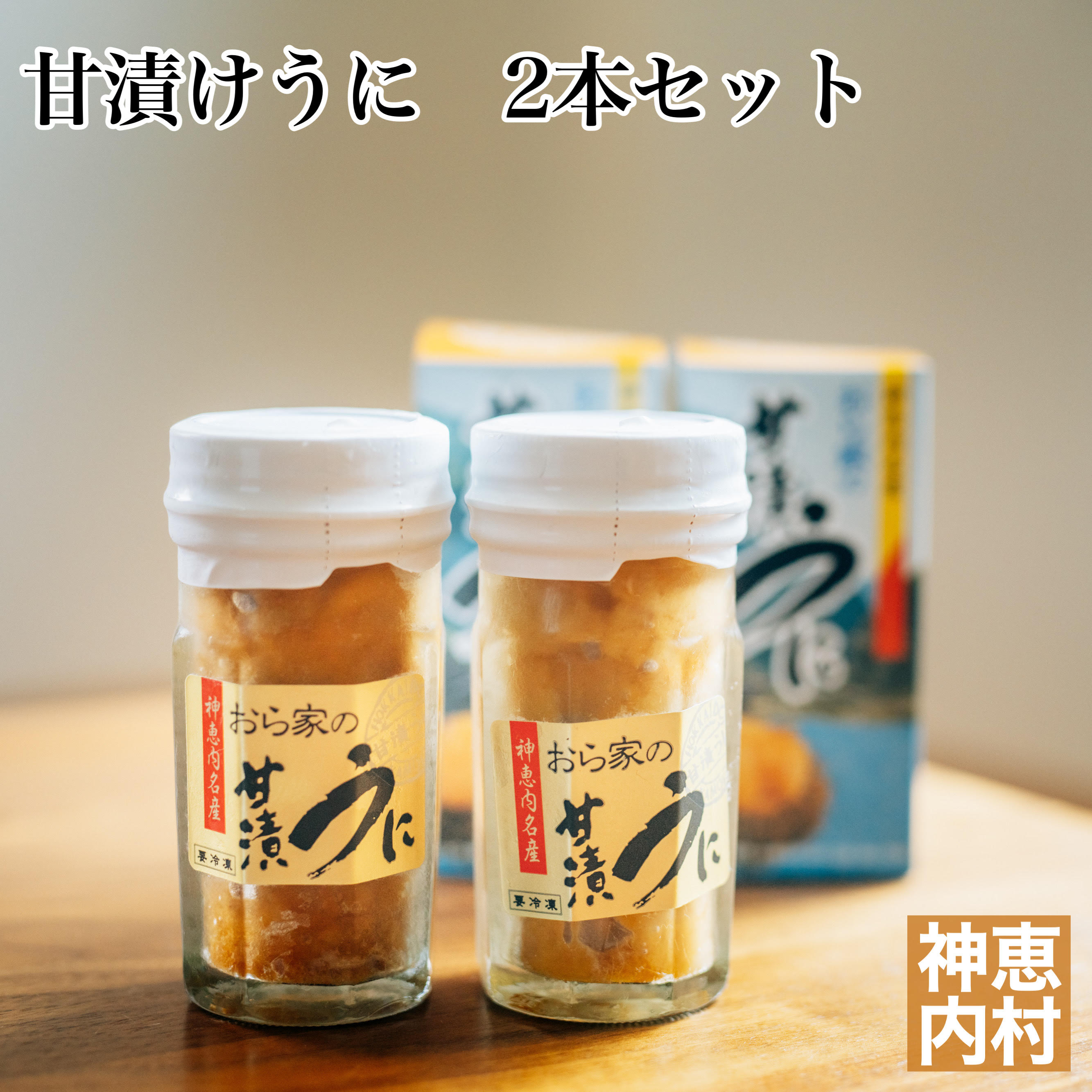 【ふるさと納税】　甘漬けうに　2本セット