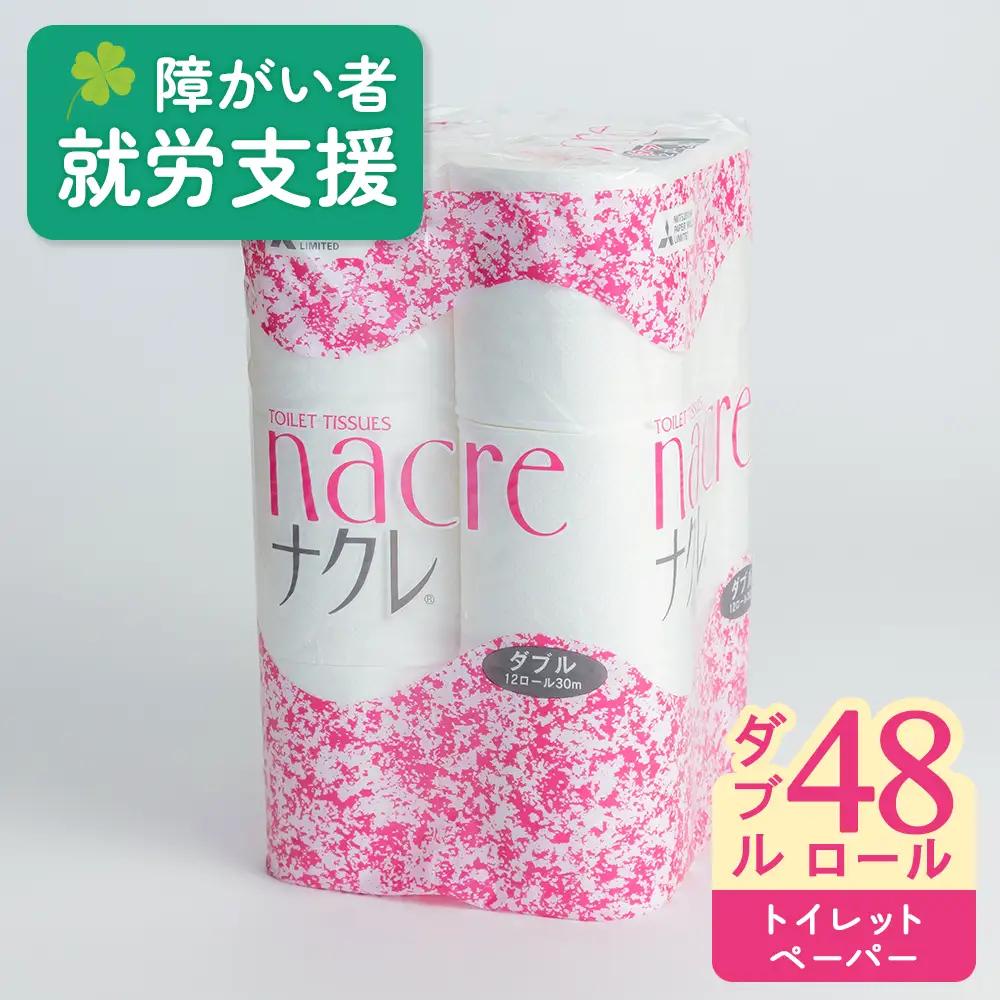 トイレットペーパー ダブル48個 トイレット D0519R0806