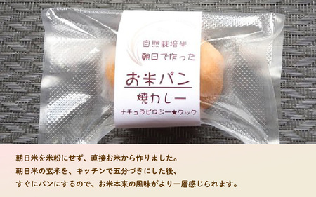 お米パン焼きカレーパン6個