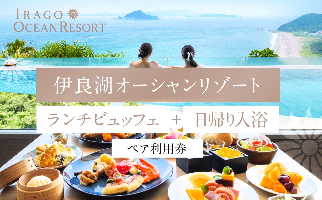 
                  伊良湖オーシャンリゾート ランチビュッフェ＋日帰り入浴ペア利用券（土、日、祝日限定） | 宿泊券 旅行 ホテル 旅行券 旅館 観光 リゾート リゾートホテル 宿泊 料理 天然温泉 太平洋 露天風呂 インフィニティ風呂 温泉 トラベル 愛知県 田原市 渥美半島
                