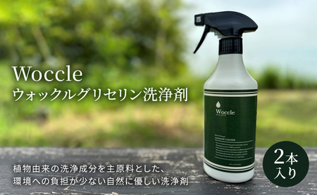 洗浄剤 Woccle ウォックルグリセリン エコ 洗浄剤【2本セット】