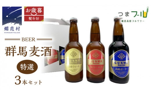 
                  【 2026年 お歳暮 熨斗付 】特選！群馬麦酒 3本 セット ビール 地ビール お酒 酒 アルコール 瓶 飲み比べ 330ml 嬬恋高原ブルワリー お歳暮 熨斗対応 [AA012tu]
                