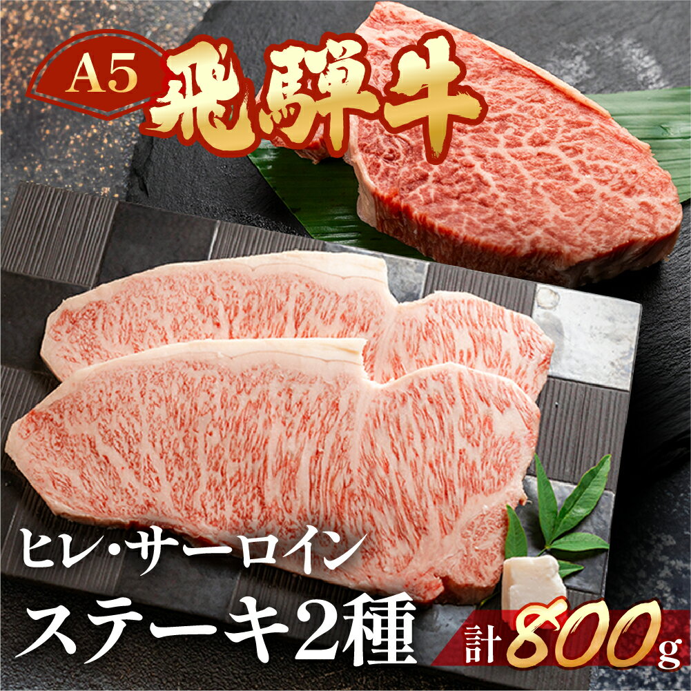 【ふるさと納税】 飛騨牛ヒレ・サーロインステーキセット(ヒレ約420g(3枚)/サーロイン約380g(2枚)) 【冷凍】　飛騨牛ヒレステーキ約420g 飛騨牛サーロインステーキ約380g 飛騨牛 下呂温泉 おすすめ 牛肉 ブランド牛 肉ギフト 国産 贈答品 ステーキ ギフト ヒレ サーロイン