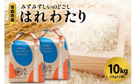 はれわたり 5キロ ×2（ 10kg ） 米 令和7年産米 精米 特A 青森県産 【 五所川原 市 白米 お米 晴れ渡り 晴れわたり harewatari 10キロ 】