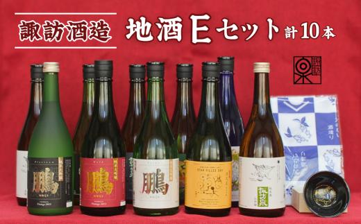 D1-5「諏訪酒造」地酒Eセット