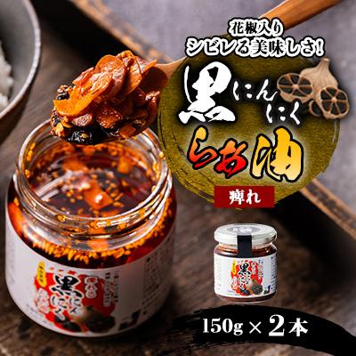 ふるさと納税 黒石市 黒にんにくらぁ油　痺れ　150g×2本