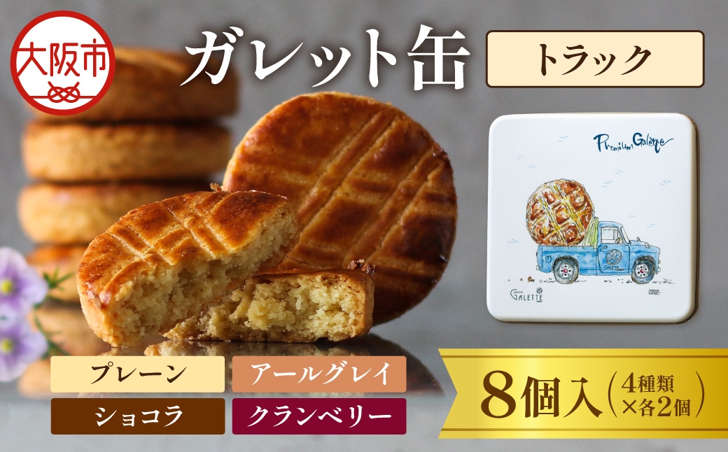 
                  ガレット缶（トラック）　８枚入（４種類×２枚）_OS113-0006
                