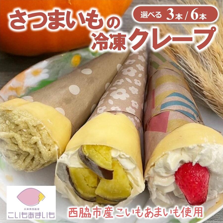 【ふるさと納税】超熟成蜜芋「こいもあまいも」の冷凍クレープ 3本／6本セット さつまいも 芋 熟成芋 焼き芋 スイーツ 熟成さつまいも 蜜芋 冷凍 冷凍スイーツ お菓子 洋菓子 生菓子