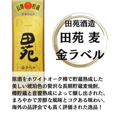 ふるさと納税 薩摩川内市 田苑 金ラベル 麦焼酎 25度 1800mlパック×2本 田苑酒造 AS-886 |  | 01