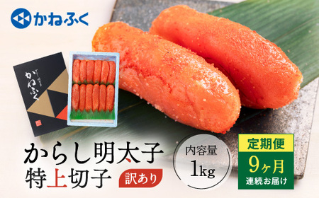 明太子 定期便 かねふく 訳あり 1kg ＜9ヶ月連続お届け＞ 計 9kg 特上 切れ子 辛子明太子 _AM034