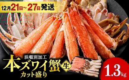【12月21日～27日発送】☆生本ズワイカット盛り（ビードロカット）1.3kg