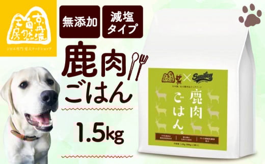 鹿肉ごはん。1.5kg （小分け 便利 500g×3 ペットフード ドッグフード ペット用品 ドライフード ドライ おやつ ごはん 純国産 国産 ジビエ 鹿肉 無添加 減塩 乳酸菌 獣医師監修 わんちゃん 犬 イヌ いぬ 京都府 京丹波町）