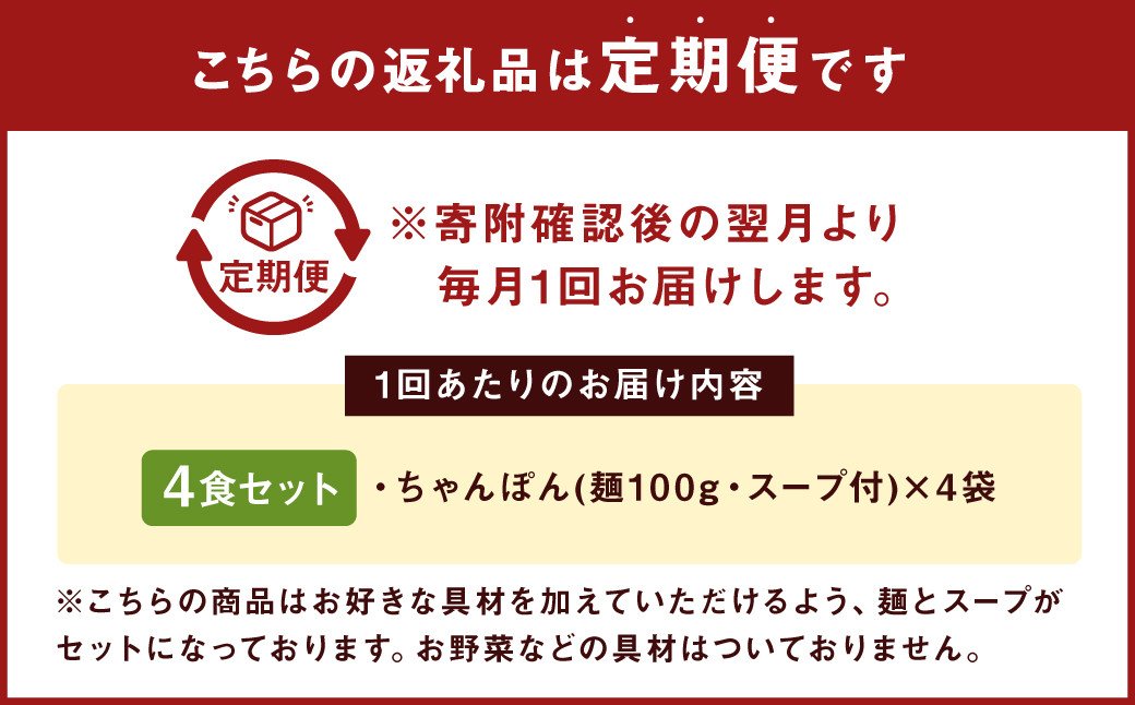 【6ヶ月定期便】 みろくや 長崎ちゃんぽん 4食分 詰合せ