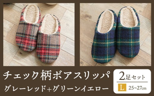 チェック 柄 ボア スリッパ Lサイズ 2足セット グレーレッド＋グリーンイエロー ヤングハウス《30日以内に出荷予定(土日祝除く)》｜ スリッパ タイプ お手入れ 簡単 おしゃれ シンプル ギフト プレゼント 記念日 父の日 母の日 結婚記念日 自宅用 来客用 徳島県 美馬市 送料無料