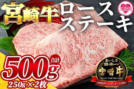 ＜宮崎牛ロースステーキ 2枚(総量500g)＞宮崎県産 国産 BBQ特集 【MI058-my】【ミヤチク】