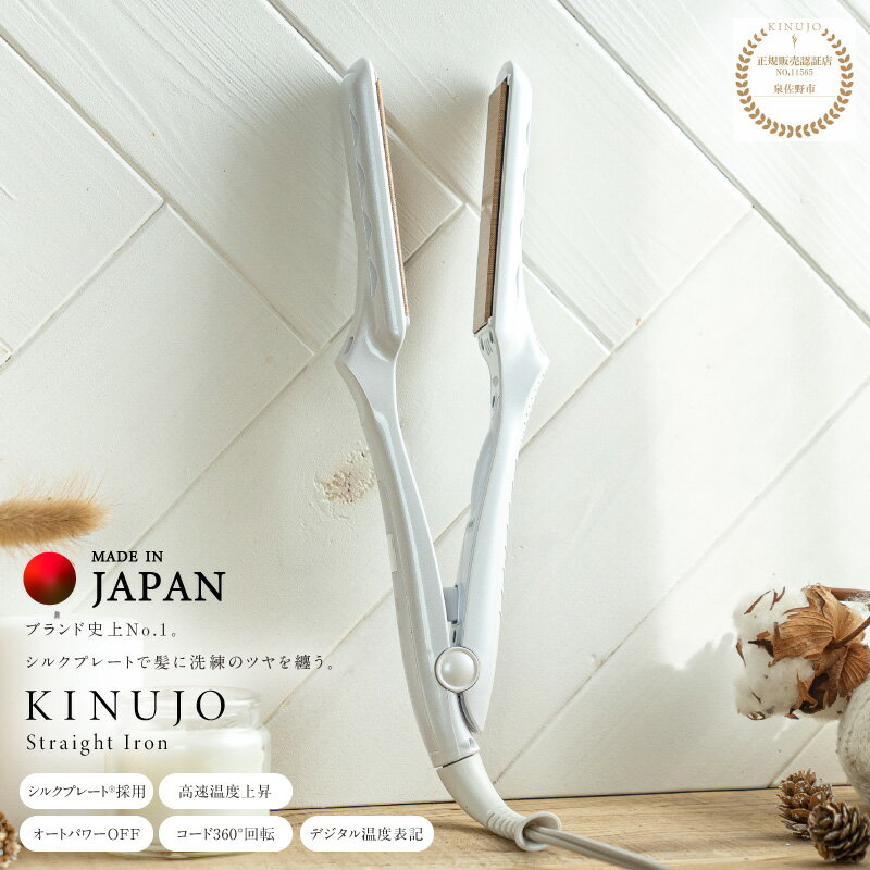 【ふるさと納税】絹女 〜KINUJO〜 ストレート ヘアアイロン（ホワイト） 日本製 取扱説明書付き 1年間の保証 超高速立ち上がり 毎日使える 温度調節 130℃ 〜 220℃ 10段階調節 美容家電 シルクプレート ギフト プレゼント 誕生日 結婚祝 内祝 送料無料 泉佐野市 新生活応援
