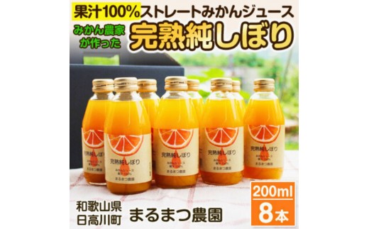 果汁100%ストレートみかんジュース「完熟純しぼり」200ml×8本 和歌山県