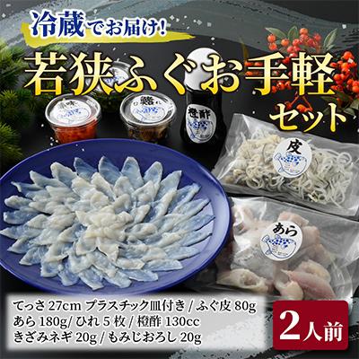 ふるさと納税 小浜市 若狭ふぐお手軽セット(2人前)・冷蔵