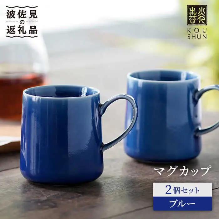【波佐見焼】マグカップ 2個セット （ブルー） スープカップ スープマグ 食器 皿 【光春窯】 [XD21] 波佐見焼