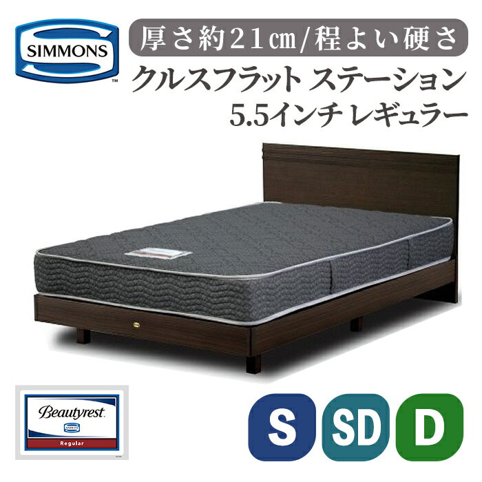 【ふるさと納税】クルスフラット ステーション / 5.5インチ レギュラー AB21001 | シモンズ SIMMONS simmons シモンズベッド ベッド 寝具 シングル セミダブル ダブル マットレス ポケットコイル 高級ホテル 家具