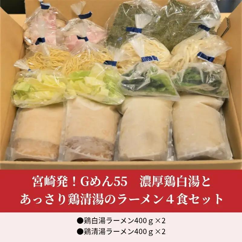 濃厚鶏白湯とあっさり鶏清湯のラーメン4食セット(鶏白湯ラーメン400ｇ×2・鶏清湯ラーメン400ｇ×2) ご当地ラーメン 鶏白湯 鶏清湯 ラーメン 4食 セット 鶏ガラ 丸鶏 中太ちぢれ麺 細ストレー