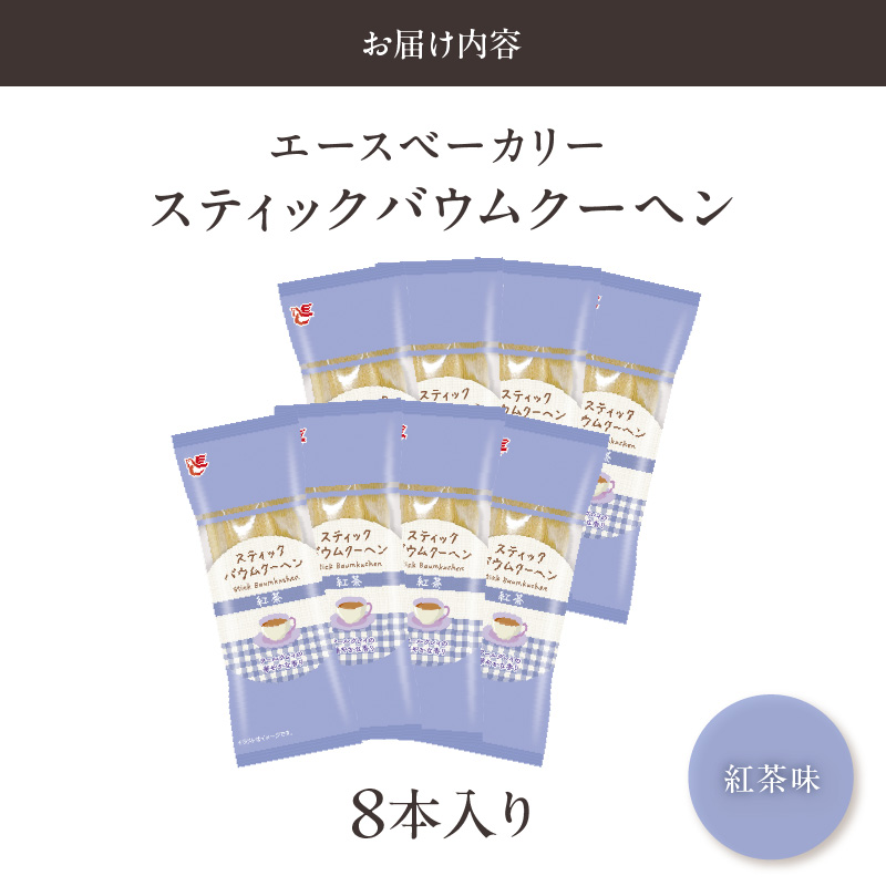 エースベーカリー　スティックバウムクーヘン　紅茶味　8本入［134T12］_イメージ5