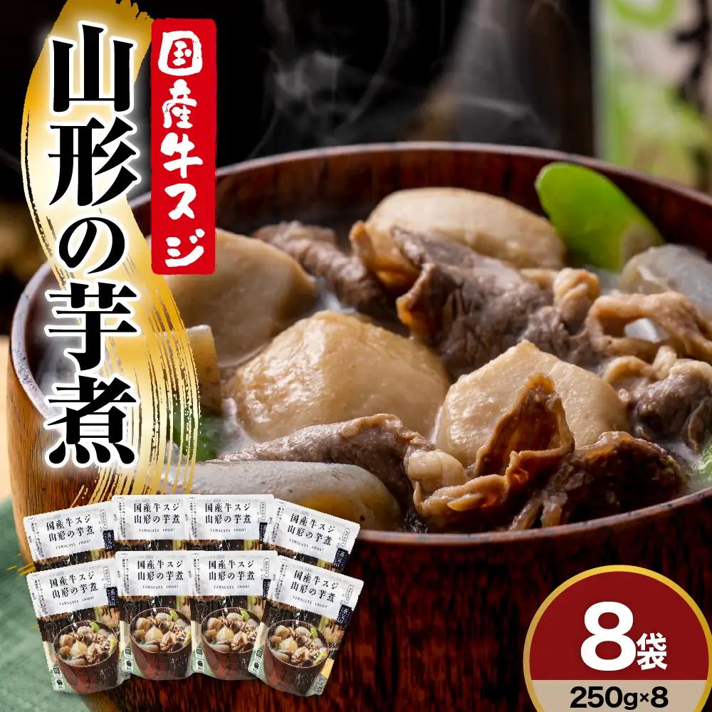 国産 牛スジ 山形の芋煮 250g×8袋 山形 芋煮