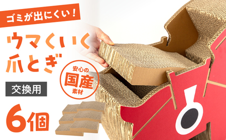 ウマくいく 猫の爪とぎ アタッチメント 6個セット [ADBC006] ペット 爪とぎ 猫 ネコ つめとぎ