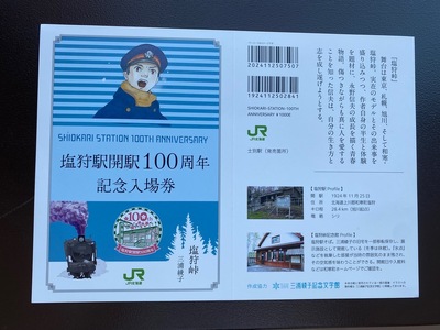 JR塩狩駅開駅100周年記念入場券（士別駅販売分）