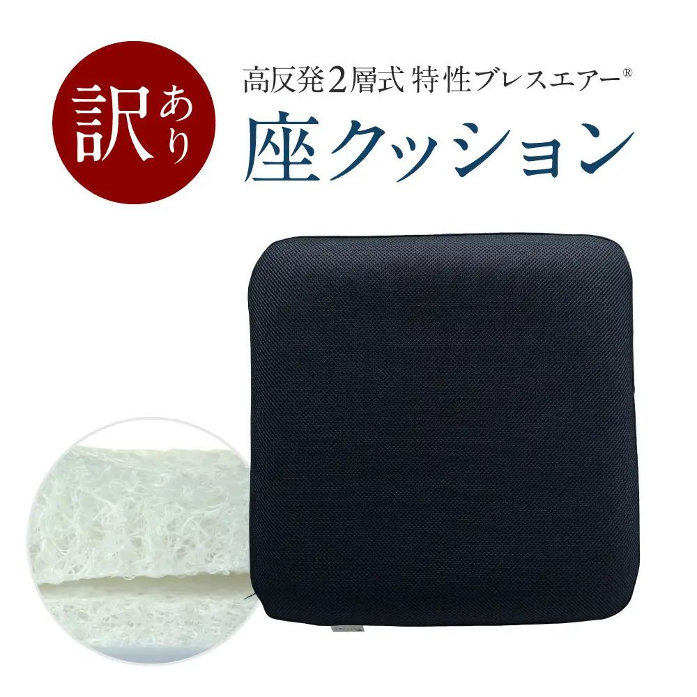 訳あり 高反発2層式 特製ブレスエアー®座クッション 近江化成工業株式会社 滋賀県 東近江市 A-E40 座布団 クッション 腰痛対策 デスクワーク 在宅勤務 体圧分散 高反発 蒸れない 洗える 椅子 事務