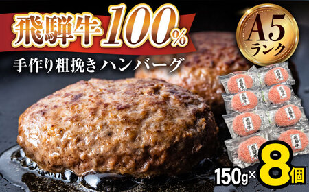 《大人気》【A5ランク】飛騨牛 100％ 手作り 粗挽き ハンバーグ（150g×8個）【黒家】黒毛和牛 ブランド牛 [TDI002]