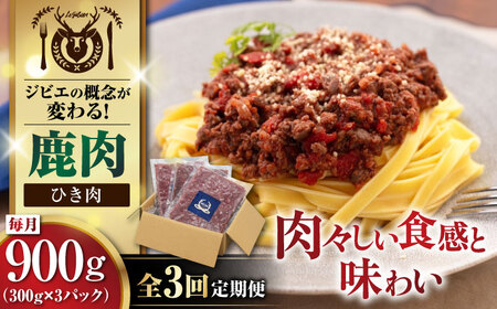 【全3回定期便】鹿肉 ひき肉 計900g（300g/パック） 《喜茂別町》【EBIJIN】 ジビエ 鹿 エゾ鹿 ミンチ 挽肉 挽き肉 冷凍 ハンバーグ そぼろ 冷凍配送 定期便[AJAO063]