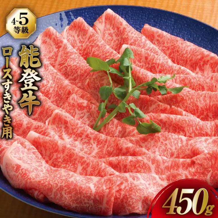 牛肉 能登牛 ロース (4～5等級) すき焼き用 450g [寺岡畜産株式会社 石川県 宝達志水町 38601316]