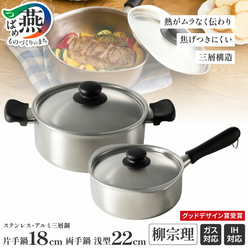 【ふるさと納税】 柳宗理デザイン ステンレス ・ アルミ 3層鋼 片手鍋 18cm & 浅型 両手鍋 セット 【 柳宗理 グッドデザイン賞受賞 IH対応 鍋 蓋付 なべ 調理器具 キッチン用品 日本洋食器 新潟県 燕市 燕三条 】 [10001910]