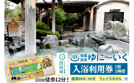 沼田市 地蔵温泉 ゆに～いく お風呂 1回3時間 入浴利用券 酸素BOX40分とフェイスタオル付 [温泉 源泉 利用チケット 使用チケット 利用券 使用券]